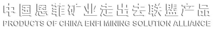中国九游老哥J9俱乐部矿业走出去联盟产品